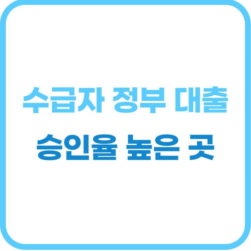 2026년 최신 기초생활수급자 대출 추천 및 정부 지원 저금리 상품 총정리