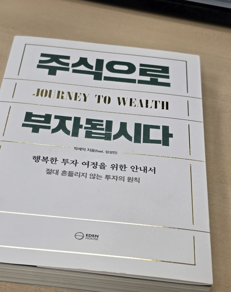 주식 초보 ㅣ 입문서 추천 주식으로 부자됩시다 박세익 매수 매도 기준까지