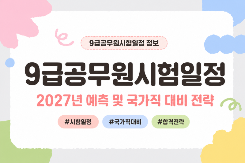 9급공무원시험일정 2027년 예측 및 국가직 대비 전략