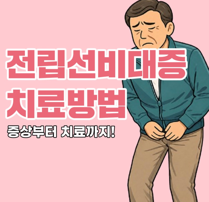 전립선비대증치료방법 전립선비대증증상, 빈뇨원인 소변자주마려움 있다면