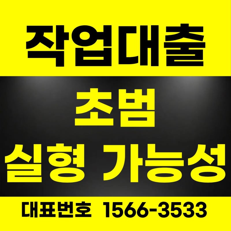작업대출 초범 실형 가능성? 인천작업대출전문변호사 대표 직접 선처 전략