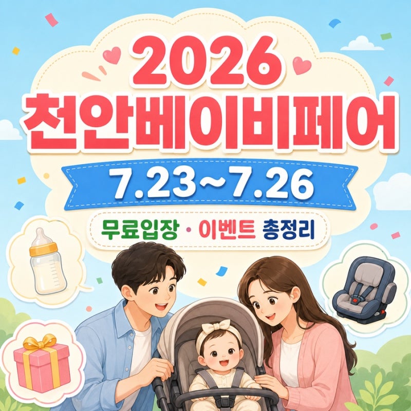 2026 천안베이비페어 일정｜무료입장 사전등록·이벤트 총정리 (7월 26일 끝)