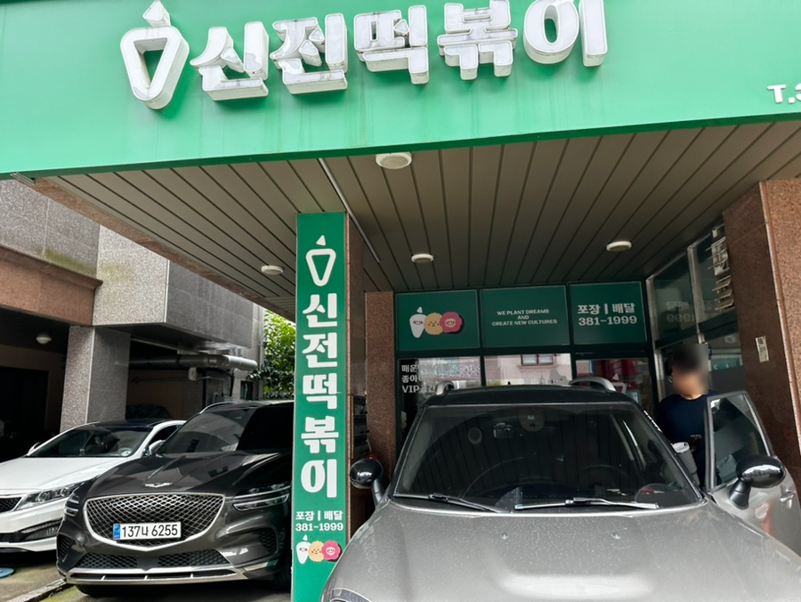 신전떡볶이 삼송점 사진 2