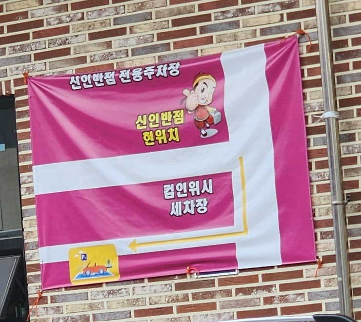 신인반점 봉담점 사진 2