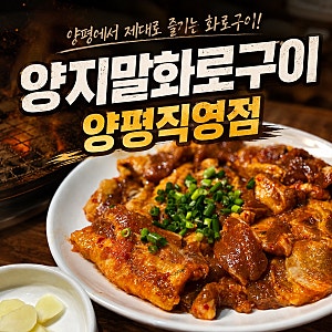 양평 가족외식 맛집 ‘양지말화로구이 양평 직영점’