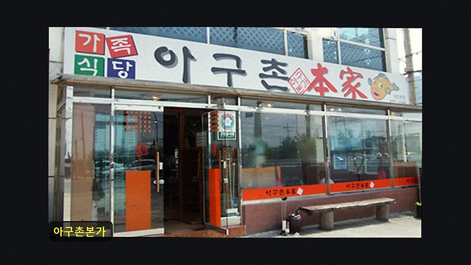 아구촌본가 대전본점 사진 3