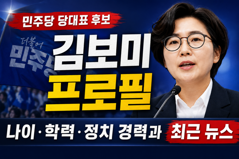 김보미 프로필 나이 학력 정치 경력 총정리 민주당 당대표 후보로 주목받는 이유