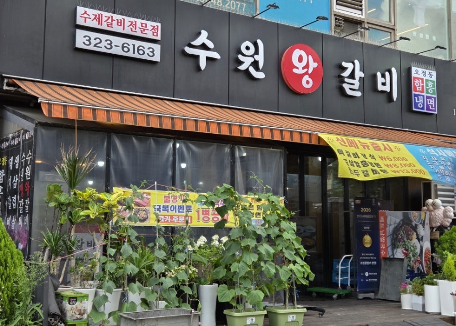 수원왕갈비 사진 2
