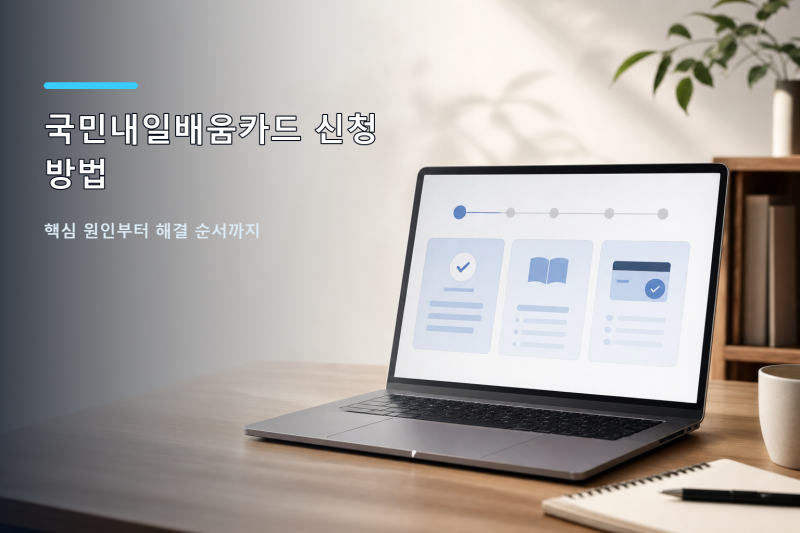 국민내일배움카드 신청 방법과 사용처 총정리