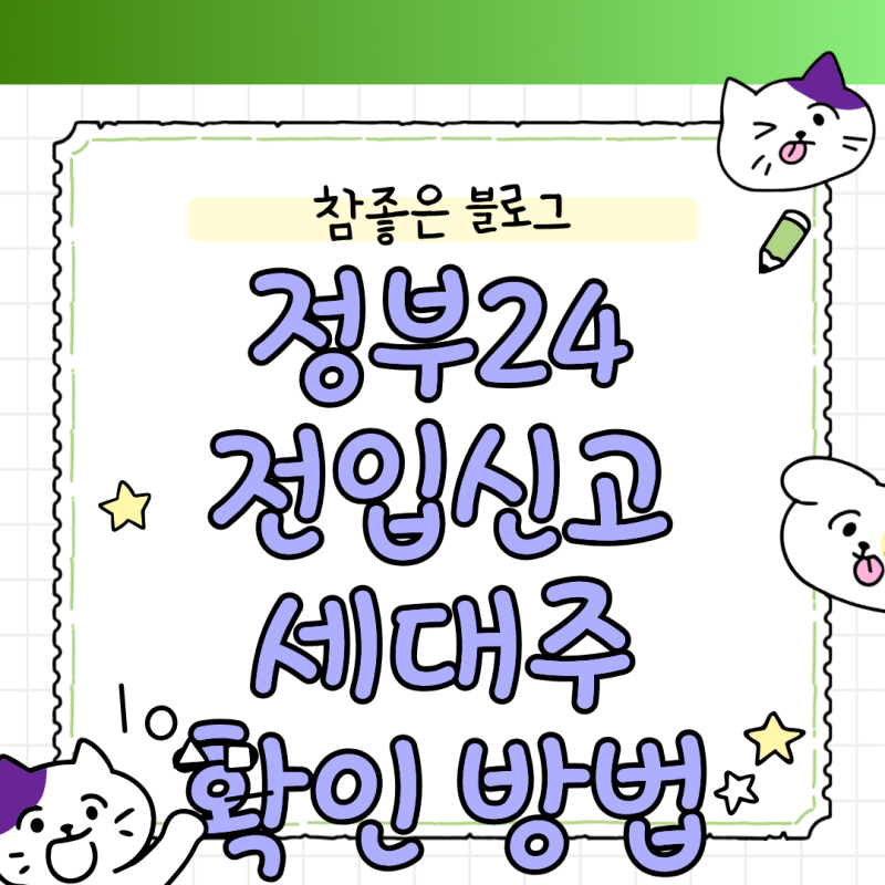 정부24 전입신고 세대주 확인 방법, 5분 만에 스마트폰 인증 끝내기