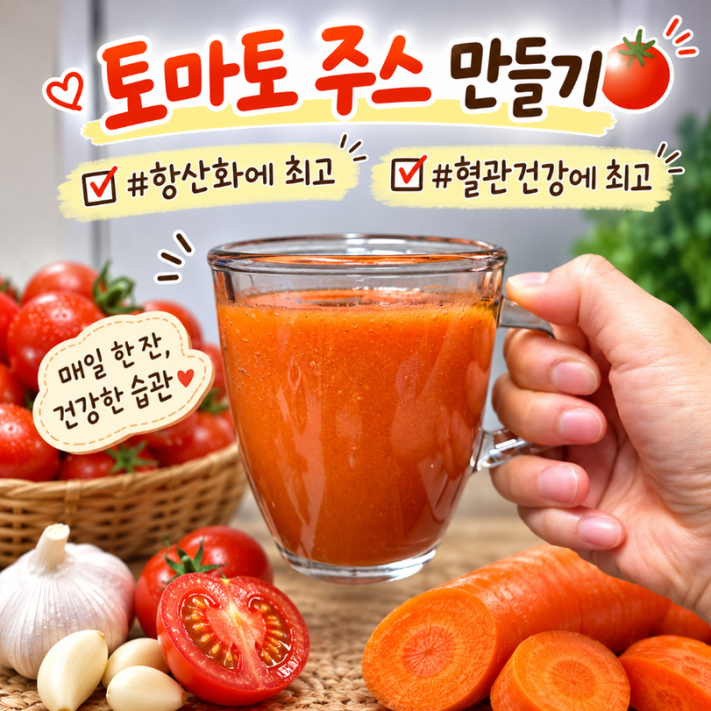 나혼산 이주승도 마시는 주스 방울토마토 레시피, 2년째 꾸준히 먹어본 후기