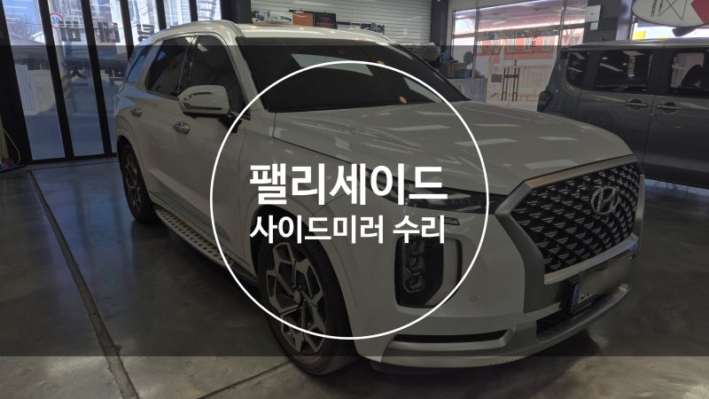 팰리세이드 사이드미러 리퍼터 및 하우징 파손 수리 후기