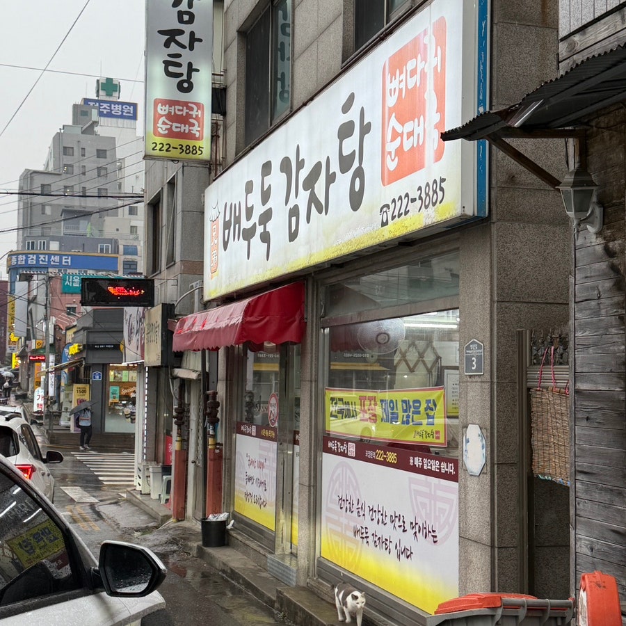 배두둑감자탕 사진 1