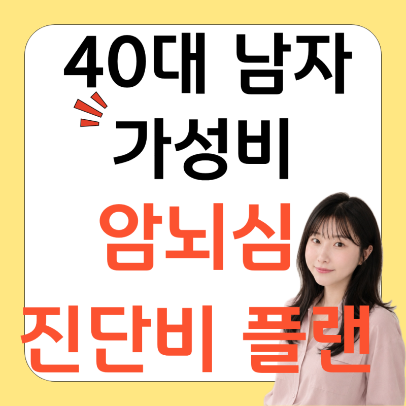 40대 남자 보험 가입, 실비만 있다면 암뇌심 진단비 어떻게 준비할까?
