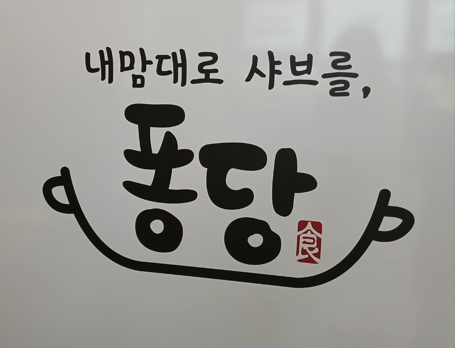 퐁당샤브샤브 전주혁신점 사진 1