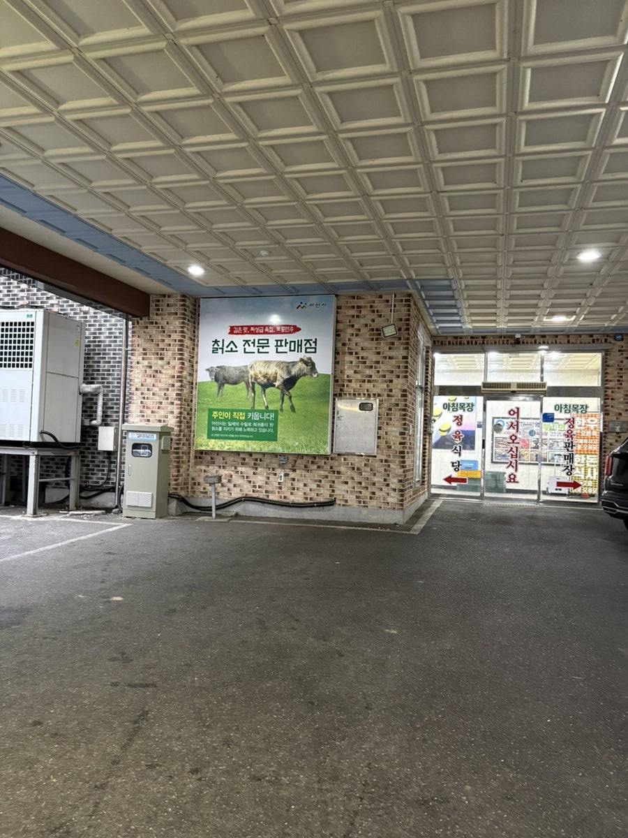 아침목장정육식당 사진 2