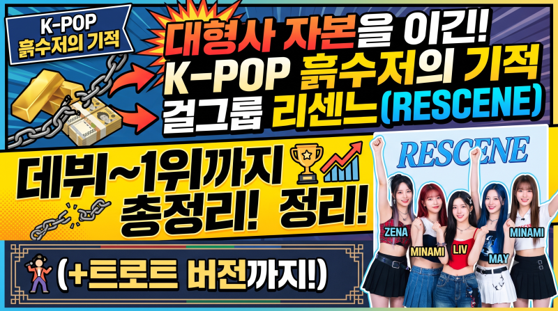 대형사 자본을 이긴 K-POP 흙수저의 기적, 걸그룹 리센느(RESCENE) 1위까지의 총정리(트로트버전....
