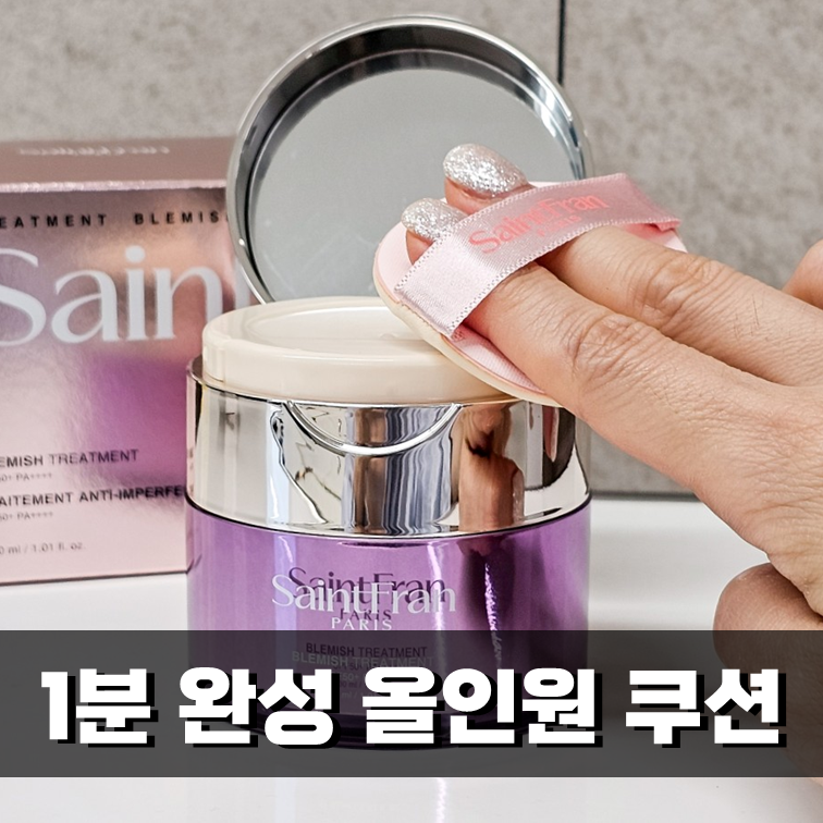 세인트프랑 블레미쉬 트리트먼트 끄렘므 1분 완성 올인원 쿠션 데일리쿠션
