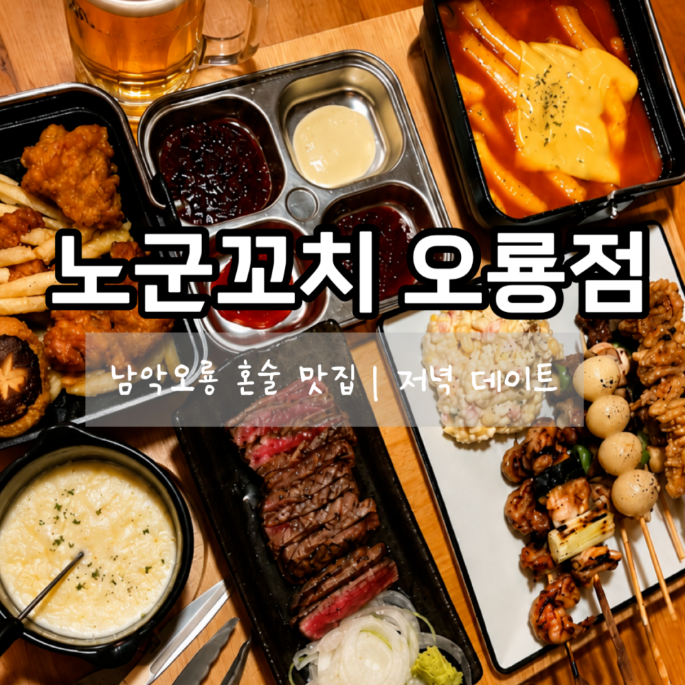 노군꼬치 오룡점 사진 1