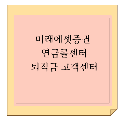미래에셋증권 연금콜센터 및 퇴직금 고객센터 상담 전화번호 찾기