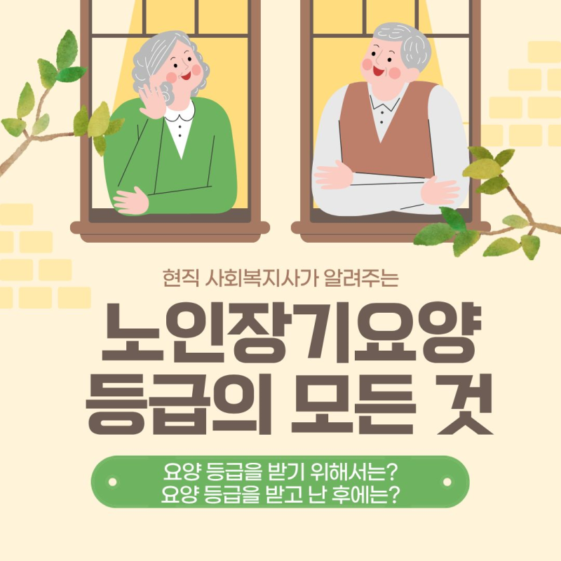 노인장기요양등급을 받기 위해서는 어떻게 해야 할까?