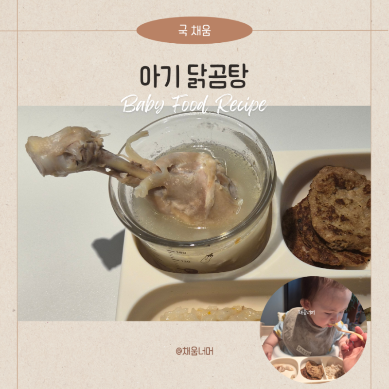 돌아기 닭곰탕 레시피 유아식으로 만든 아기 닭곰탕 만들기
