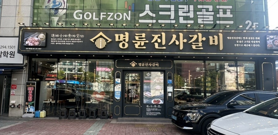 명륜진사갈비 부산하단점 사진 1