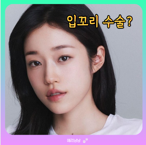 <b>노윤서</b> 나이 스물여섯, <b>이대</b>출신  무명 프리패스 (동궁 첫 사극 연기....