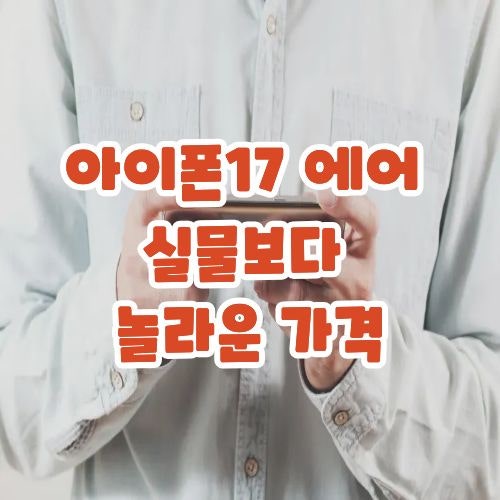 아이폰17 에어 5.6mm에 숨은 반전, 프로 대신 골라도 될까요