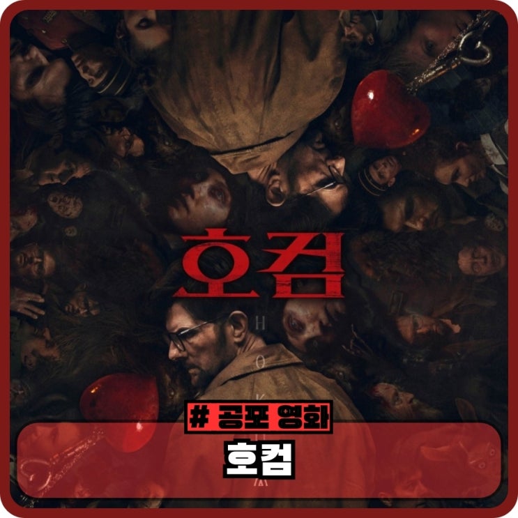 영화 <b>호컴</b> 정보 뜻 출연진 해외 평점 관람평 - 호평 받은 무서운... 