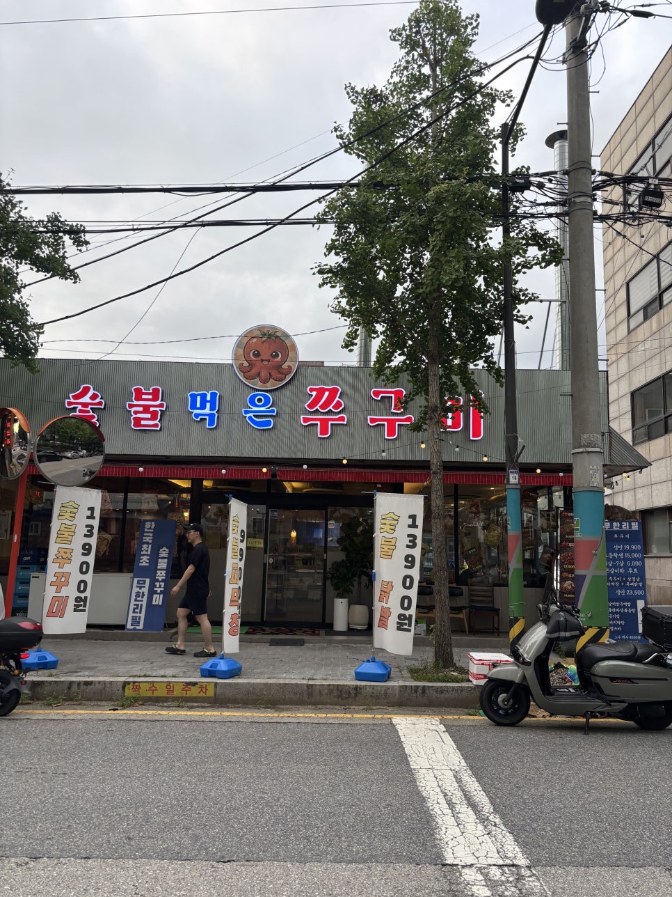 숯불먹은쭈꾸미 사진 2
