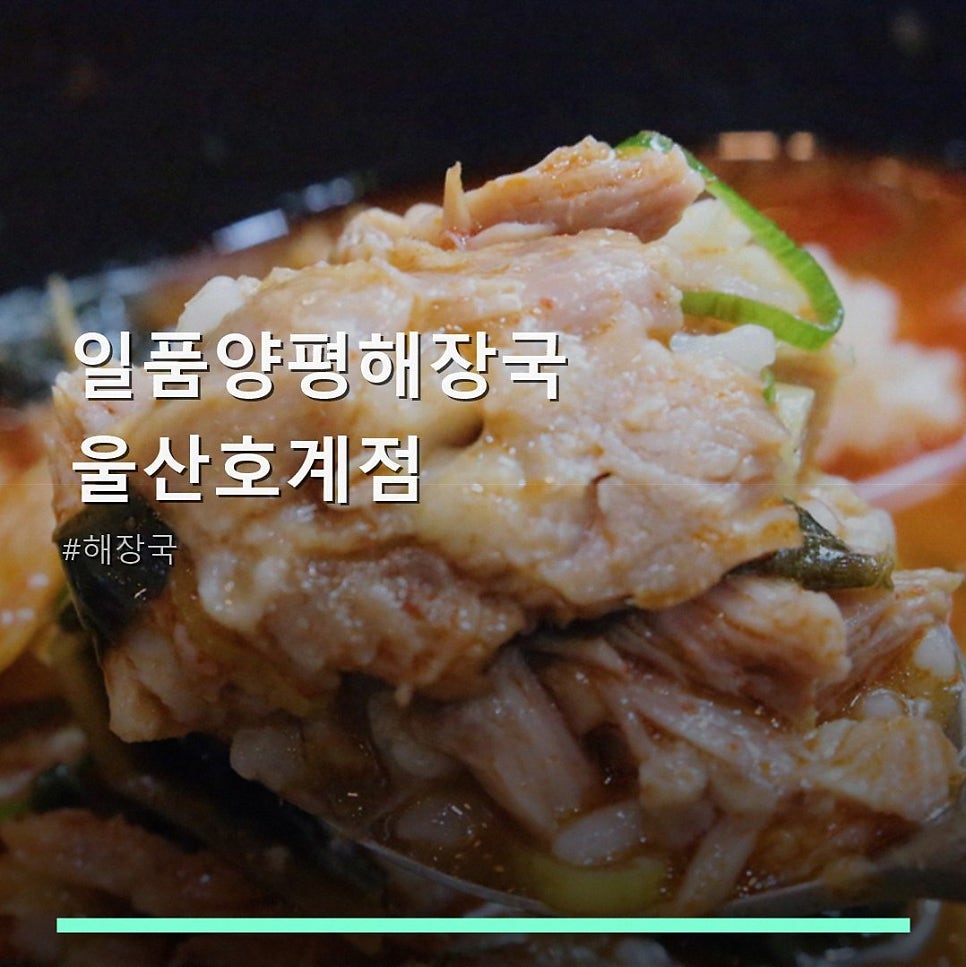 일품양평해장국 울산달천점 사진 1