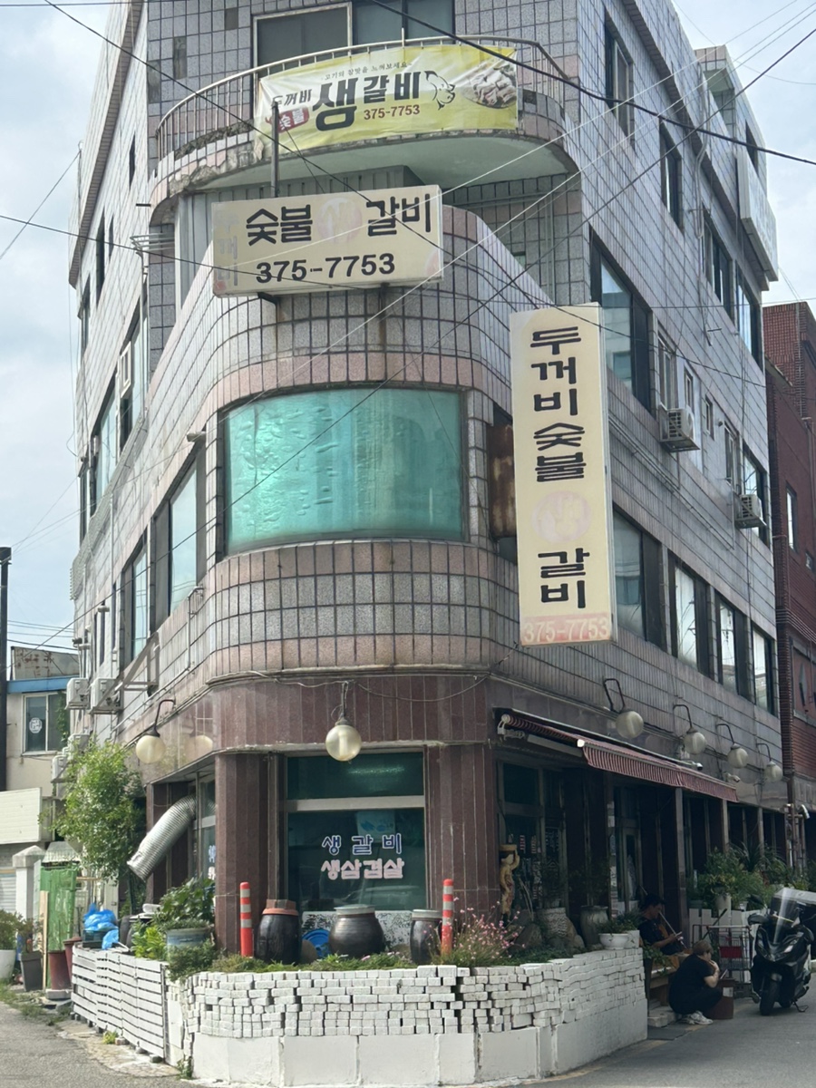 두꺼비숯불생갈비 사진 1