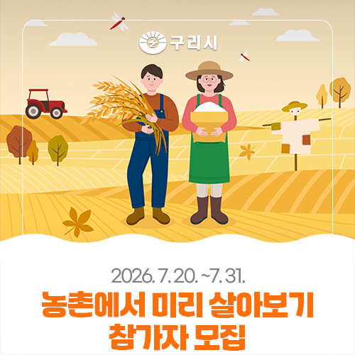 「2026년 하반기 농촌에서 미리 살아보기」 참가자 모집