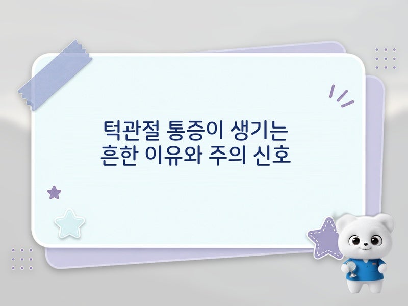 인천치과 관점에서 정리하는 턱관절 온찜질스트레칭 방법, 통증 줄이기 위한 집 루틴