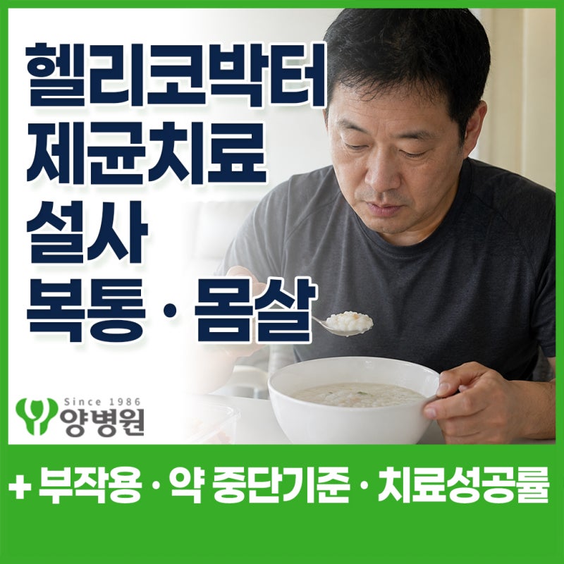 헬리코박터균 제균치료 부작용, 설사·복통·몸살은 정상일까요? 부작용 · 약 중단 기준 총정....