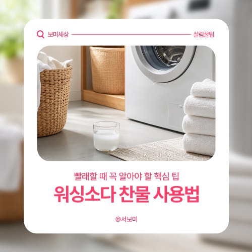 워싱소다 찬물 사용법 제대로! 빨래할 때 꼭 알아야 할 핵심 팁