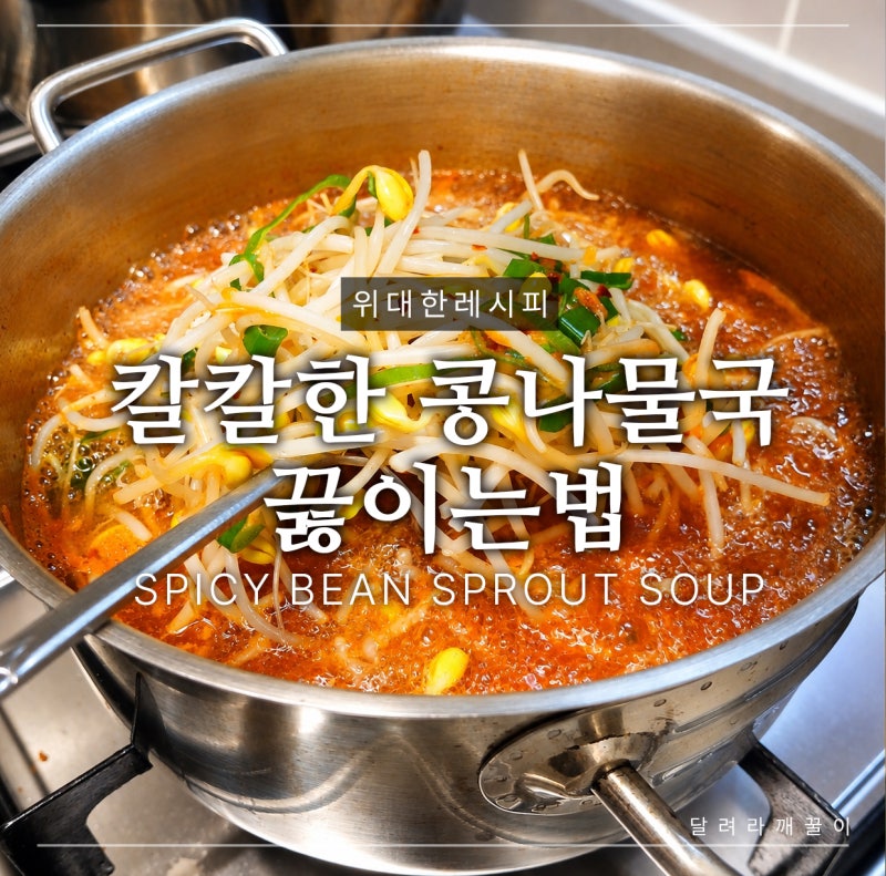 칼칼하고 시원한 콩나물국 끓이는법｜해장에 딱 좋은 콩나물국 레시피