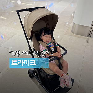 아기 트라이크 추천, 와이업 티코 직접 써보니 달랐어요