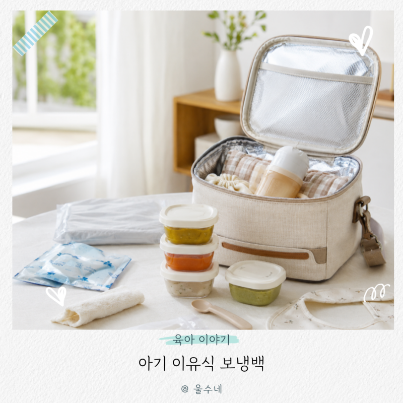 “여름 외출도 걱정 끝” 아기 이유식 보냉백 알차게 싸는 방법