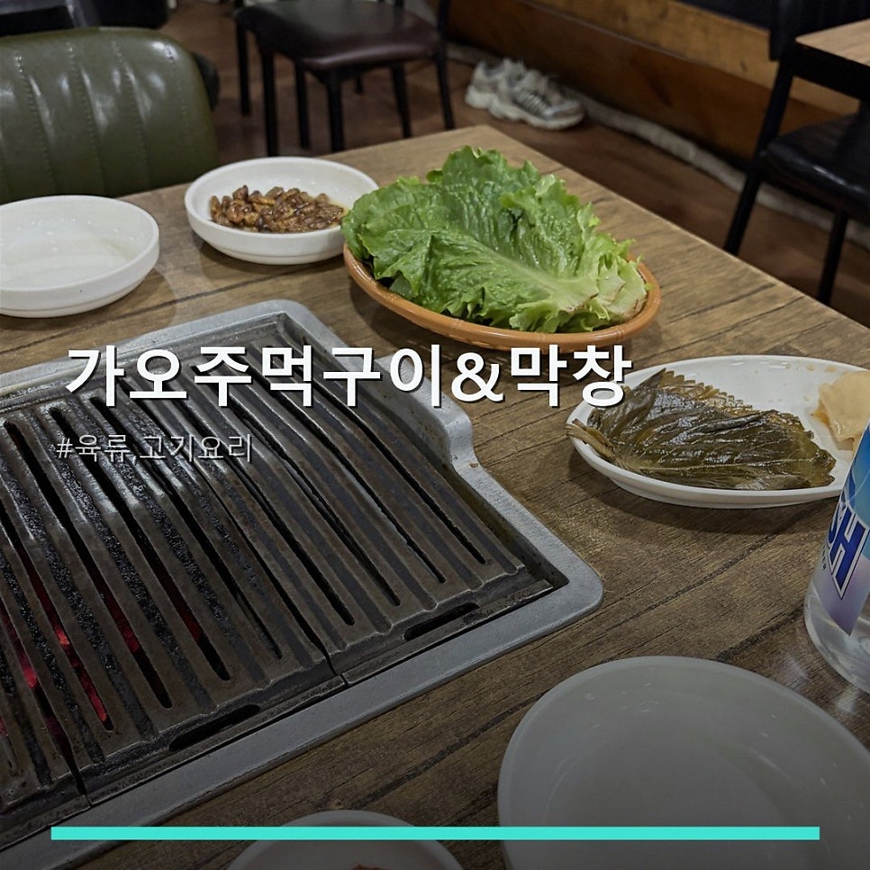 가오주먹구이&막창 사진 1