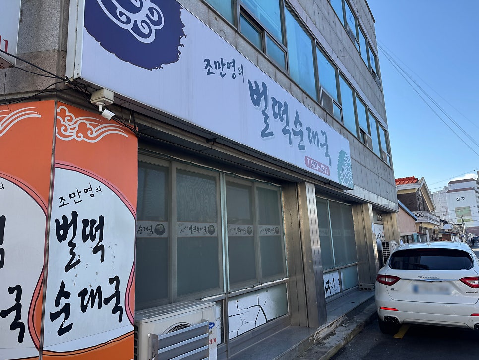 조만영의벌떡순대국 사진 2