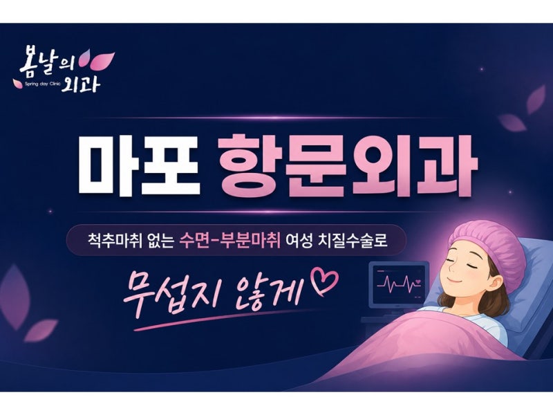 마포항문외과 척추마취 대신 수면부분마취 여성 치질수술로 무섭지 않도록!