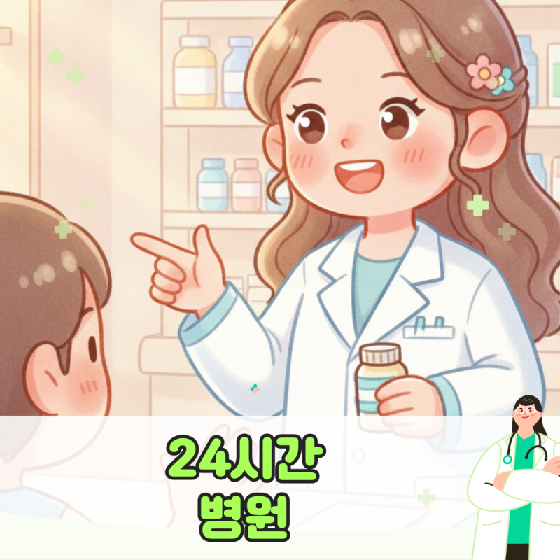 내 근처 24시간 병원 조회 정보, 공휴일 야간 응급실 갈 때 꼭 챙겨야 할 주의사항