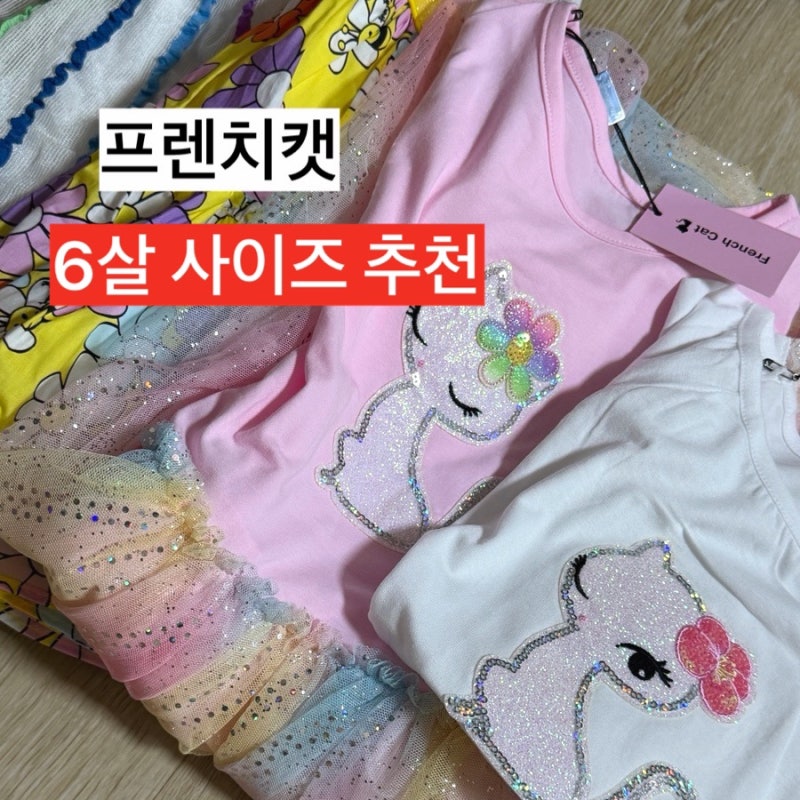 프렌치캣 6살 사이즈 추천 21년생 실착용 후기