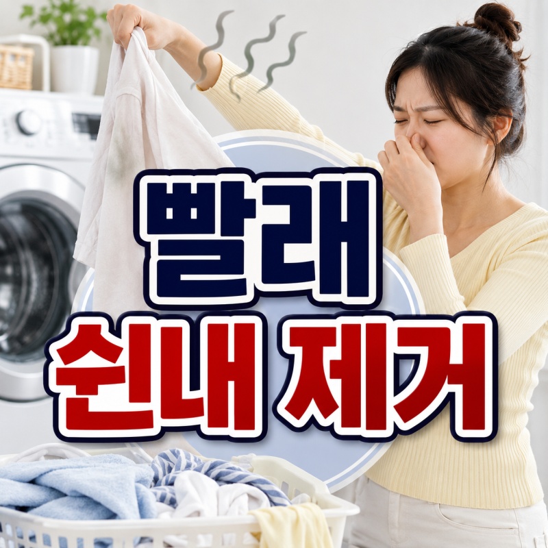 빨래 쉰내 제거 방법, 베이킹소다 식초 과탄산소다 효과 있을까?