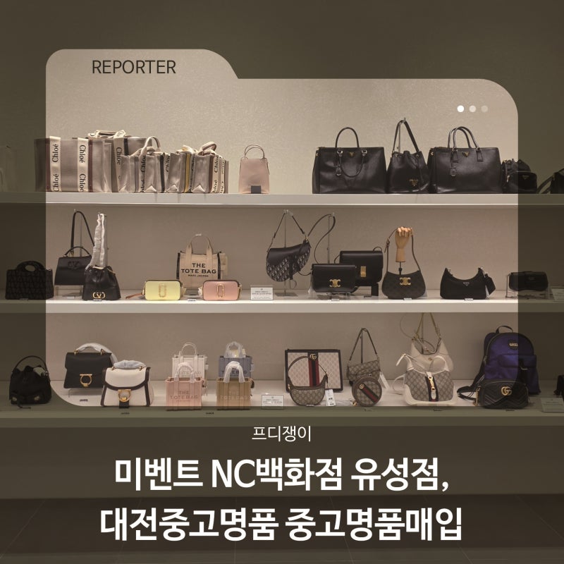 미벤트 NC백화점 유성점, 대전중고명품 중고명품매입