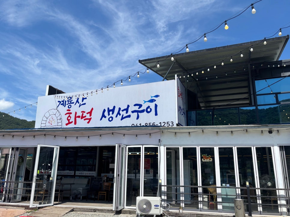 계룡산화덕생선구이 2호점 사진 1