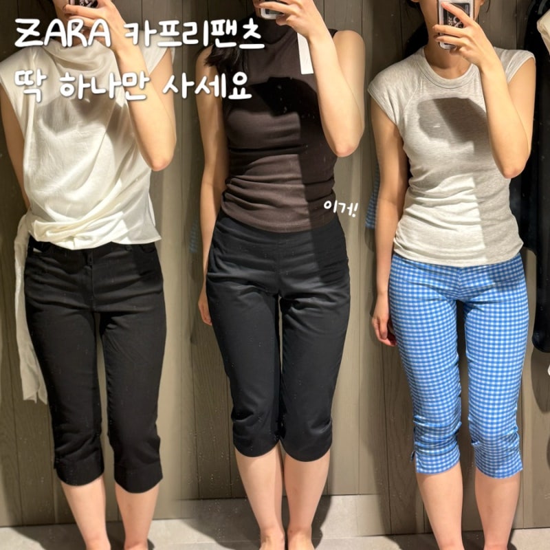 자라 신상 카프리 팬츠 3종 비교, 종아리 짧고 승마살 있다면 이거!