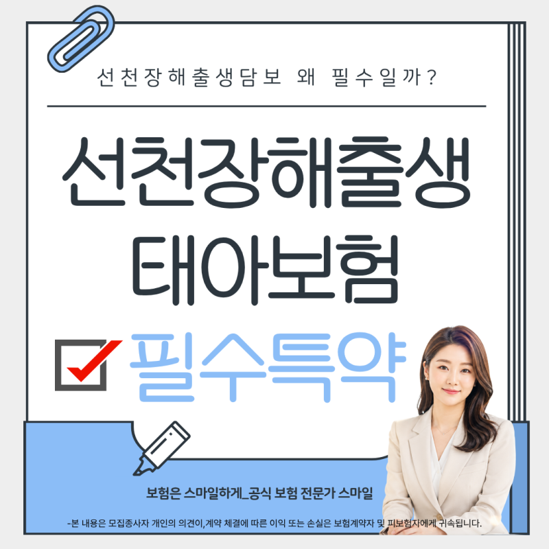 태아보험 선천장해출생 담보, 왜 필수특약일까